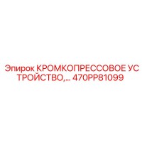 470PP81099 КРОМКОПРЕССОВОЕ УСТРОЙСТВО,… Epiroc