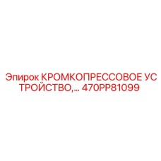 470PP81099 КРОМКОПРЕССОВОЕ УСТРОЙСТВО,… Epiroc