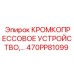 470PP81099 КРОМКОПРЕССОВОЕ УСТРОЙСТВО,… Epiroc