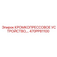 470PP81100 КРОМКОПРЕССОВОЕ УСТРОЙСТВО,… Epiroc