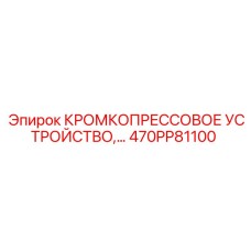 470PP81100 КРОМКОПРЕССОВОЕ УСТРОЙСТВО,… Epiroc