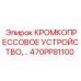 470PP81100 КРОМКОПРЕССОВОЕ УСТРОЙСТВО,… Epiroc
