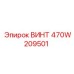 470W209501 ВИНТ Epiroc