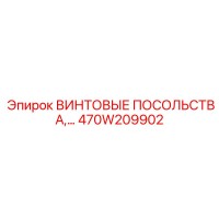 470W209902 ВИНТОВЫЕ ПОСОЛЬСТВА Epiroc
