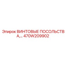 470W209902 ВИНТОВЫЕ ПОСОЛЬСТВА Epiroc