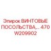 470W209902 ВИНТОВЫЕ ПОСОЛЬСТВА Epiroc