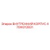 470W212831 ВНУТРЕННИЙ КОРПУС - Epiroc