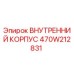 470W212831 ВНУТРЕННИЙ КОРПУС - Epiroc