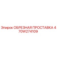 470W274109 ОБРЕЗНАЯ ПРОСТАВКА Epiroc