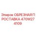 470W274109 ОБРЕЗНАЯ ПРОСТАВКА Epiroc