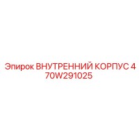 470W291025 ВНУТРЕННИЙ КОРПУС - Epiroc