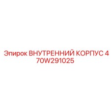 470W291025 ВНУТРЕННИЙ КОРПУС - Epiroc