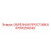 Проставка обрезная 470W294040 производителя Epiroc с антикоррозийным покрытием