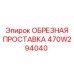 Проставка обрезная 470W294040 производителя Epiroc с антикоррозийным покрытием