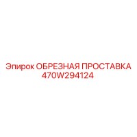 470W294124 ОБРЕЗНАЯ ПРОСТАВКА Epiroc
