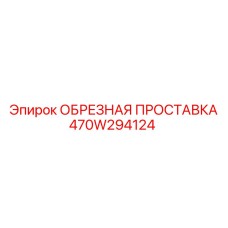 470W294124 ОБРЕЗНАЯ ПРОСТАВКА Epiroc