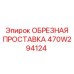 470W294124 ОБРЕЗНАЯ ПРОСТАВКА Epiroc