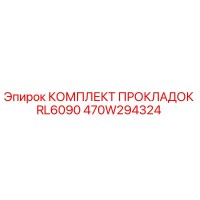 470W294324 КОМПЛЕКТ ПРОКЛАДОК RL6090 Epiroc
