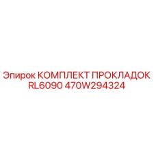 470W294324 КОМПЛЕКТ ПРОКЛАДОК RL6090 Epiroc