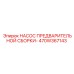 470W367143 НАСОС ПРЕДВАРИТЕЛЬНОЙ СБОРКИ Epiroc