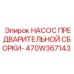 470W367143 НАСОС ПРЕДВАРИТЕЛЬНОЙ СБОРКИ Epiroc