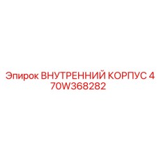 470W368282 ВНУТРЕННИЙ КОРПУС - Epiroc