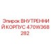 470W368282 ВНУТРЕННИЙ КОРПУС - Epiroc