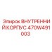 470W491003 ВНУТРЕННИЙ КОРПУС - Epiroc