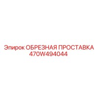 470W494044 ОБРЕЗНАЯ ПРОСТАВКА Epiroc