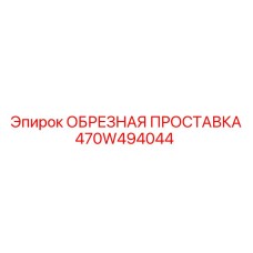 470W494044 ОБРЕЗНАЯ ПРОСТАВКА Epiroc
