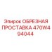 470W494044 ОБРЕЗНАЯ ПРОСТАВКА Epiroc