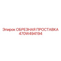 470W494194 ОБРЕЗНАЯ ПРОСТАВКА Epiroc