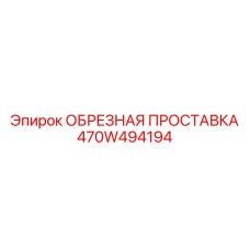 Биметаллическая проставка 470W494194 производителя Epiroc с дренажными каналами