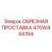 Биметаллическая проставка 470W494194 производителя Epiroc с дренажными каналами