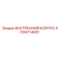 470W714001 ВНУТРЕННИЙ КОРПУС - Epiroc