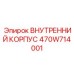 470W714001 ВНУТРЕННИЙ КОРПУС - Epiroc