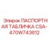 470W743612 ПАСПОРТНАЯ ТАБЛИЧКА CSA- Epiroc