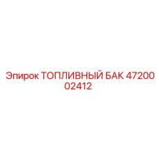 4720002412 ТОПЛИВНЫЙ БАК Epiroc
