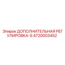 4720003452 ДОПОЛНИТЕЛЬНАЯ РЕГУЛИРОВКА-S Epiroc