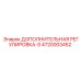 4720003452 ДОПОЛНИТЕЛЬНАЯ РЕГУЛИРОВКА-S Epiroc
