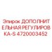 4720003452 ДОПОЛНИТЕЛЬНАЯ РЕГУЛИРОВКА-S Epiroc