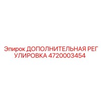 4720003454 ДОПОЛНИТЕЛЬНАЯ РЕГУЛИРОВКА Epiroc