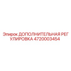 4720003454 ДОПОЛНИТЕЛЬНАЯ РЕГУЛИРОВКА Epiroc