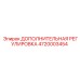 4720003454 ДОПОЛНИТЕЛЬНАЯ РЕГУЛИРОВКА Epiroc