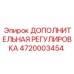 4720003454 ДОПОЛНИТЕЛЬНАЯ РЕГУЛИРОВКА Epiroc