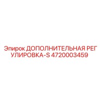 4720003459 ДОПОЛНИТЕЛЬНАЯ РЕГУЛИРОВКА-S Epiroc