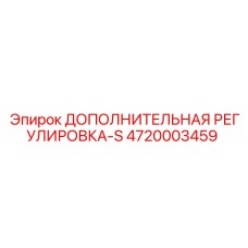4720003459 ДОПОЛНИТЕЛЬНАЯ РЕГУЛИРОВКА-S Epiroc