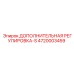 4720003459 ДОПОЛНИТЕЛЬНАЯ РЕГУЛИРОВКА-S Epiroc