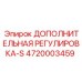 4720003459 ДОПОЛНИТЕЛЬНАЯ РЕГУЛИРОВКА-S Epiroc