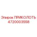 4720003558 ПРИКОЛОТЬ Epiroc